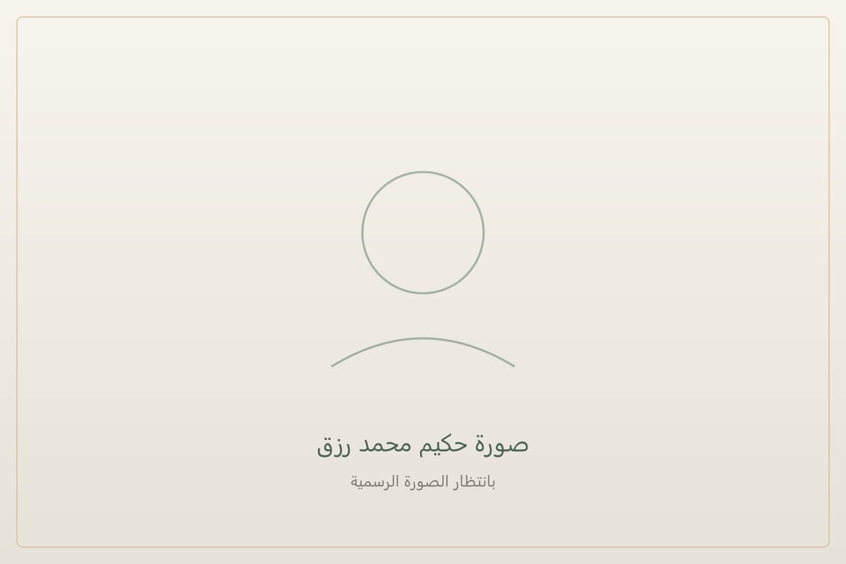 حكيم محمد رزق رحمه الله